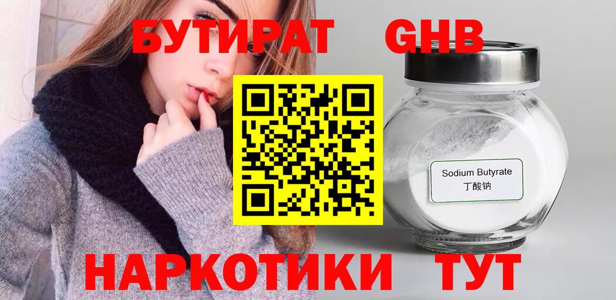 Бутират BDO  Вход с VPN  Заводоуковск 