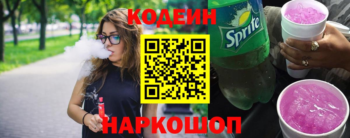 Кодеиновый сироп Lean Purple Drank  Кодеиновый сироп Lean напиток Lean (лин)  Заводоуковск  Вход с VPN 